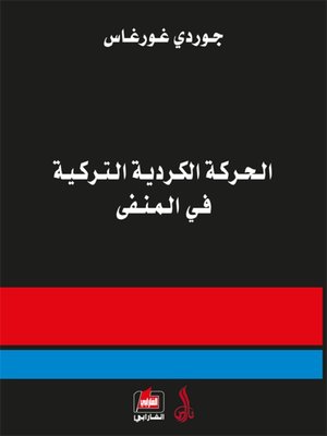 cover image of الحركة الكردية التركية في المنفى